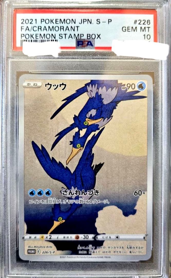 ウッウ　psa10