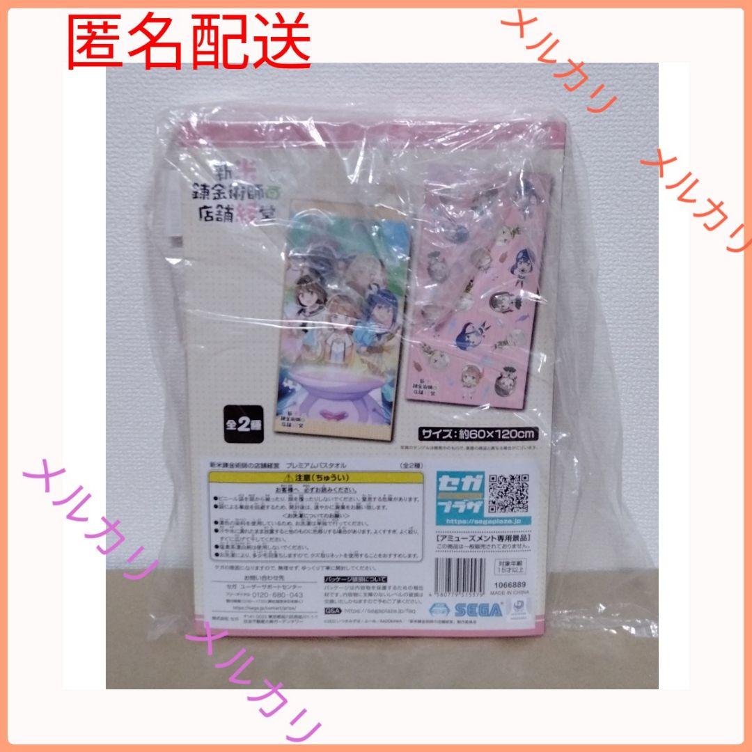 新米錬金術師の店舗経営 プレミアムバスタオル SD