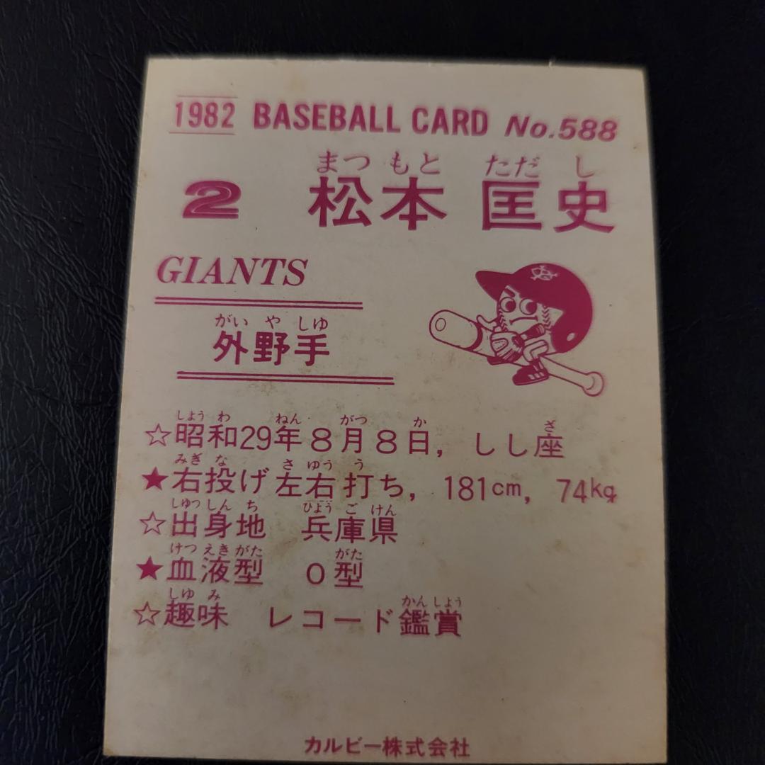 カルビー野球カード 82年 No.588 松本匡史 (巨人)