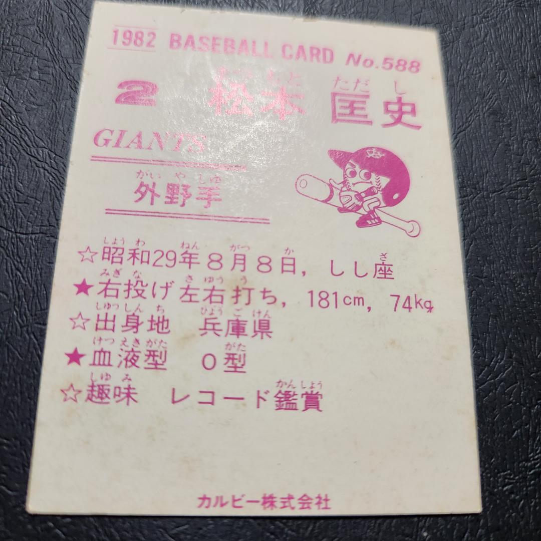 カルビー野球カード 82年 No.588 松本匡史 (巨人)