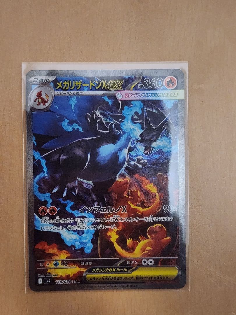 ポケモンカード　メガリザードン　SAR