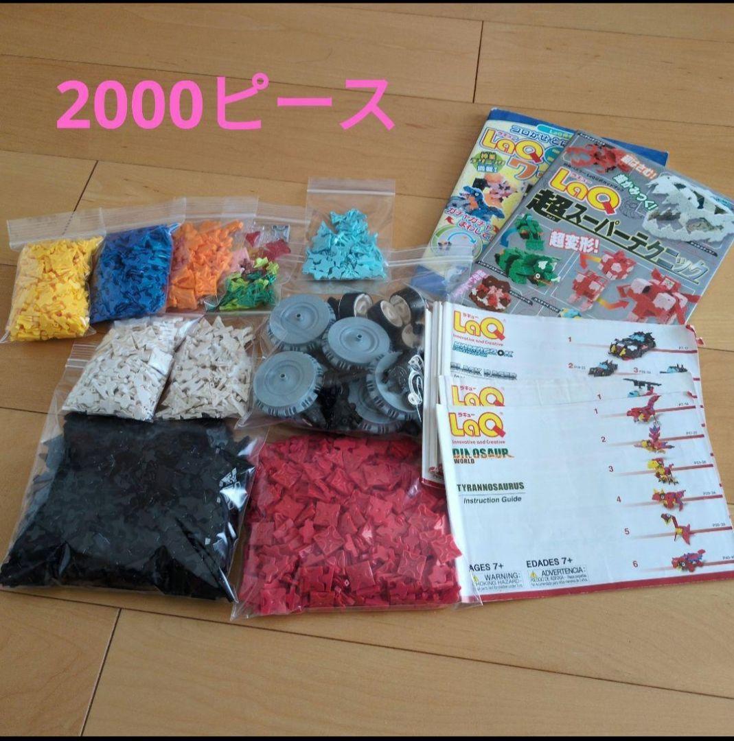 LaQ 2000ピース 組み立てブロックセット