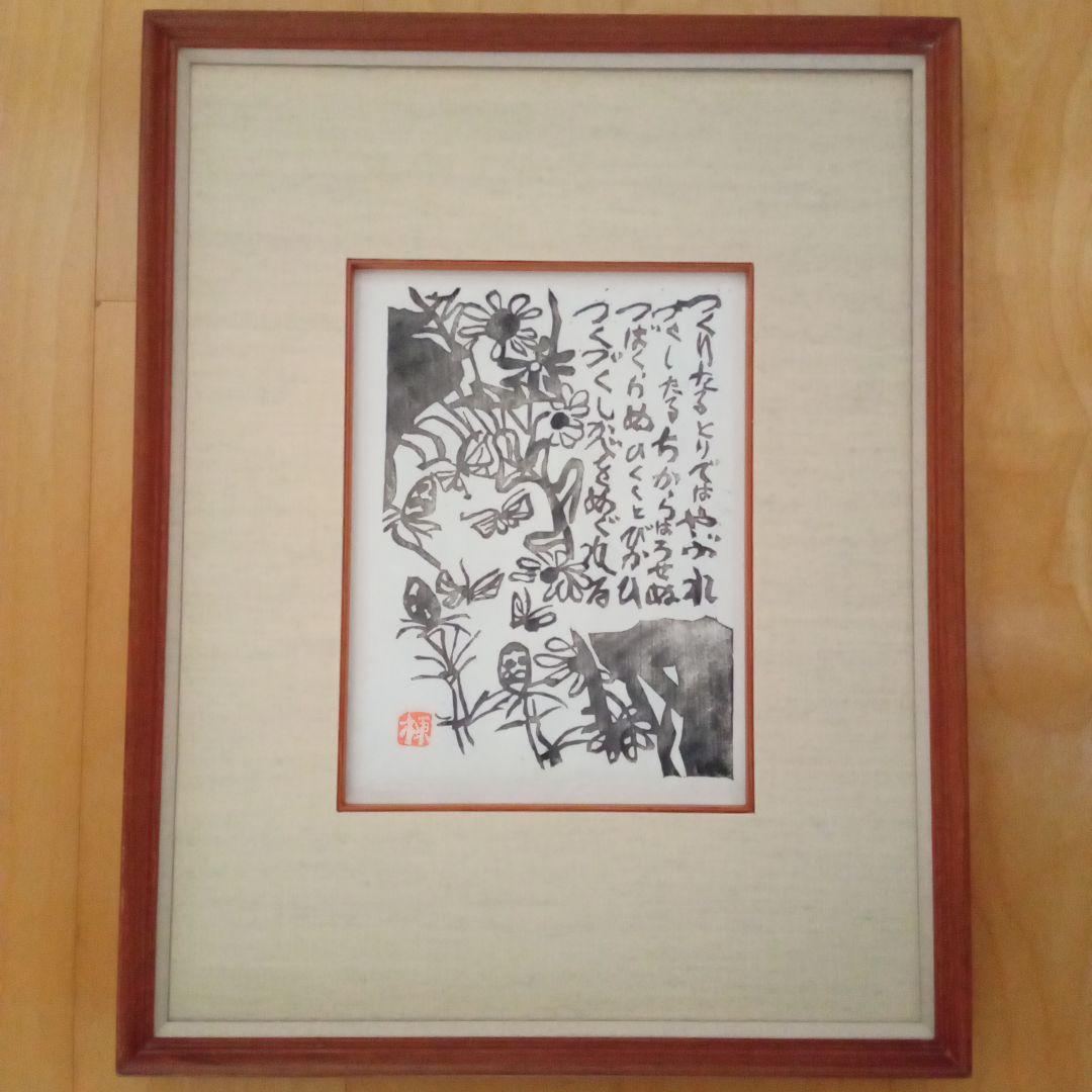 【希少】棟方志功「土筆の柵」巴里爾鑑定證付
