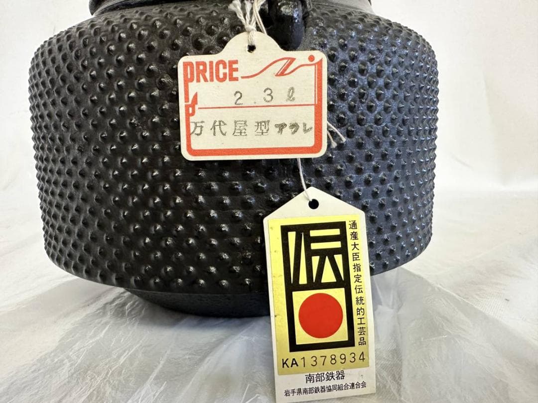 南部鉄瓶 煎茶道具 斎峰 南部丈秀堂 万代屋型 アラレ 齋峰 南部鉄器 未使用