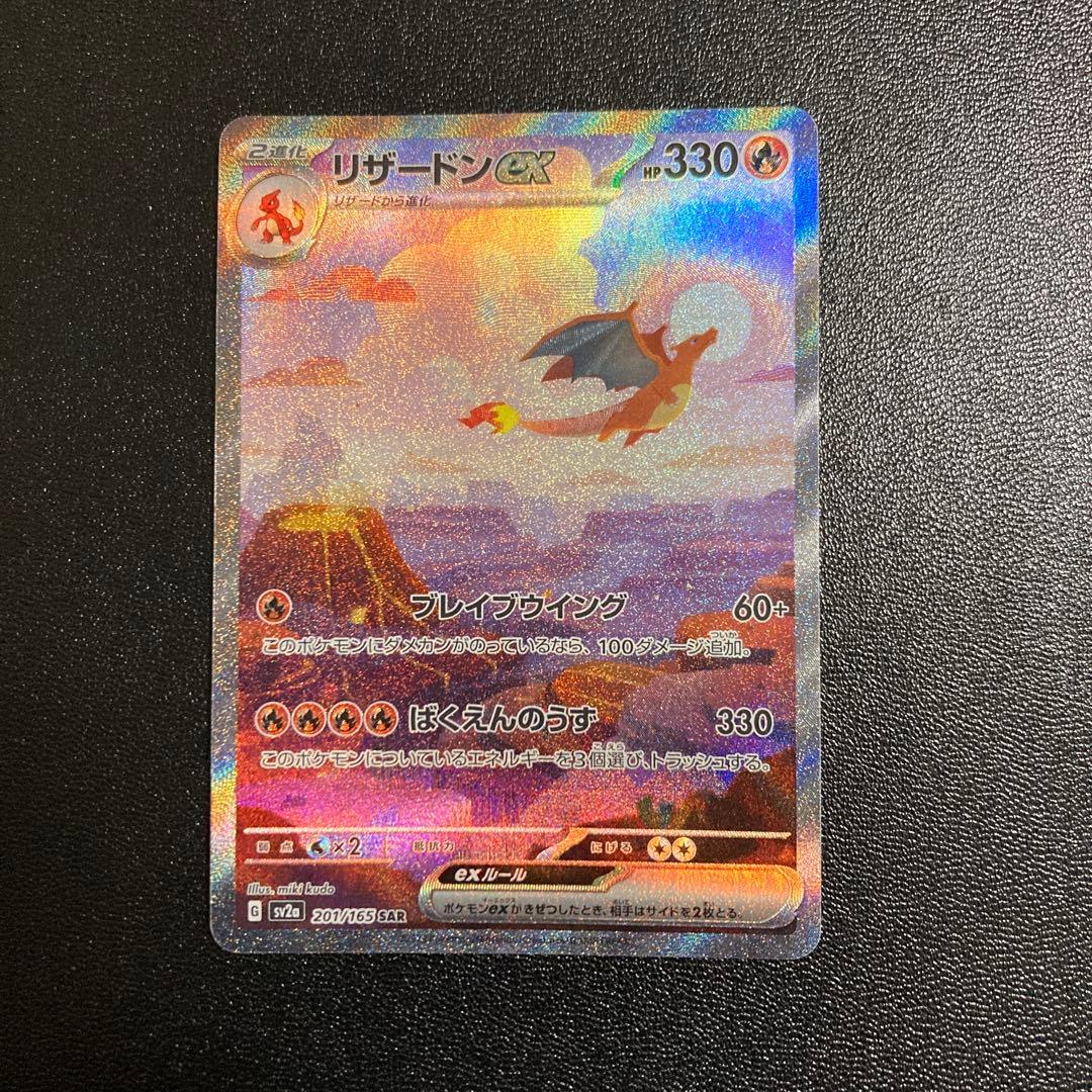 【絶版前】ポケモンカード リザードンex 201/165 SAR 151