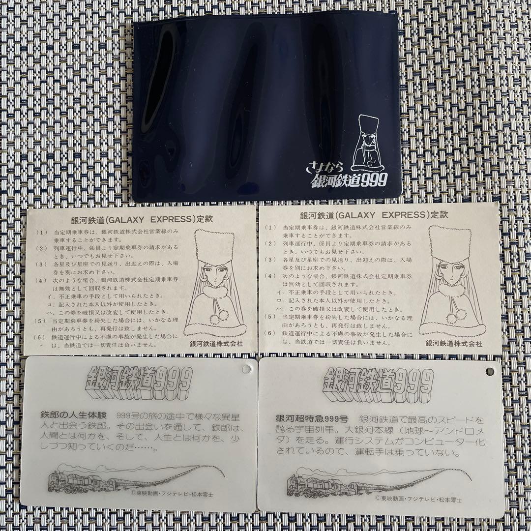 さよなら銀河鉄道999　『銀河鉄道運転免許証』