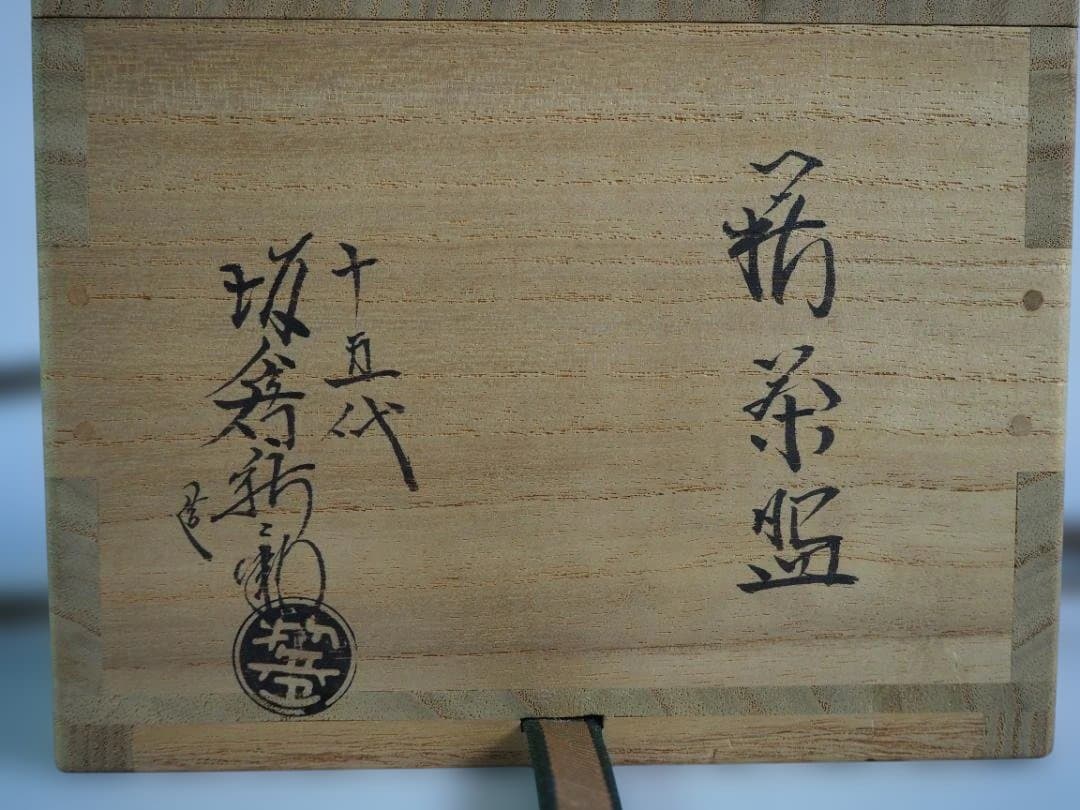 裏千家15世鵬雲斎宗匠御書付『萩茶碗』15代坂倉新兵衛造 (共箱)