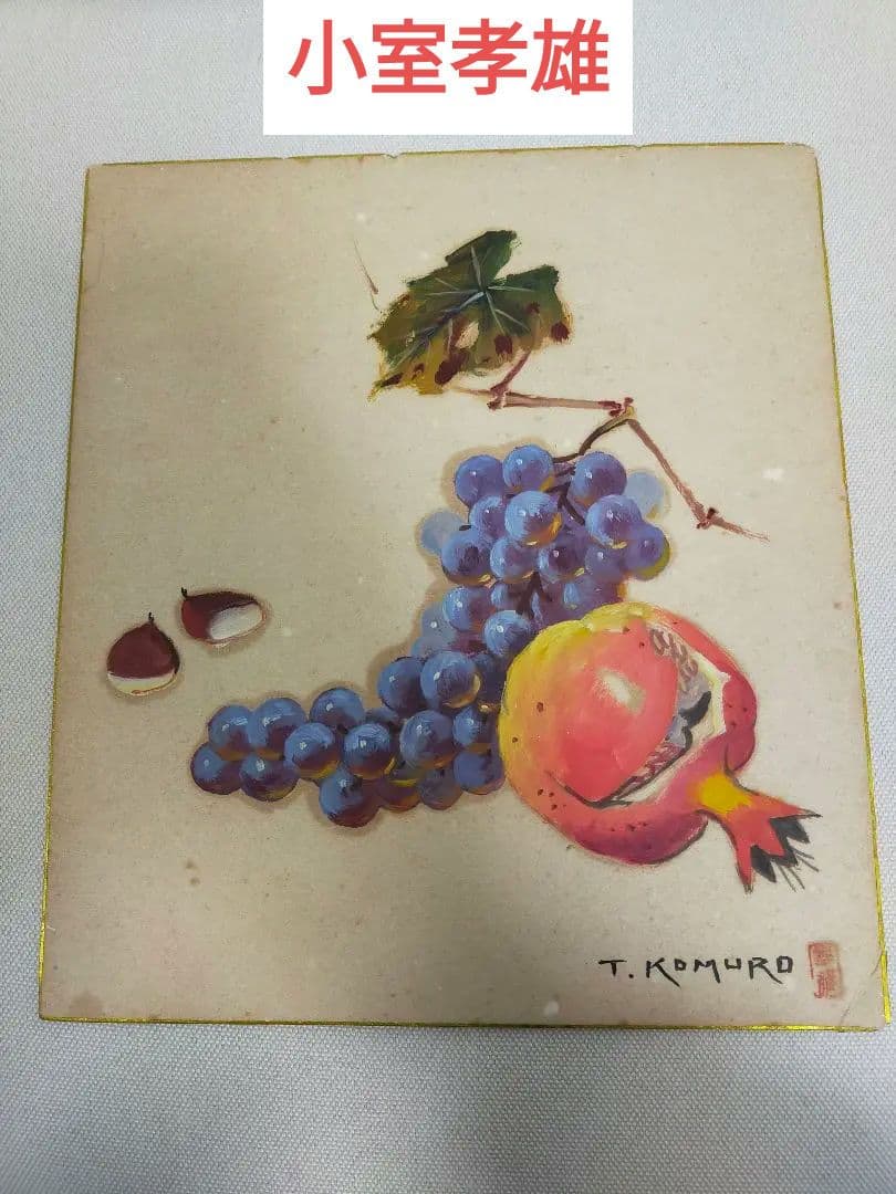 小室孝雄　色紙