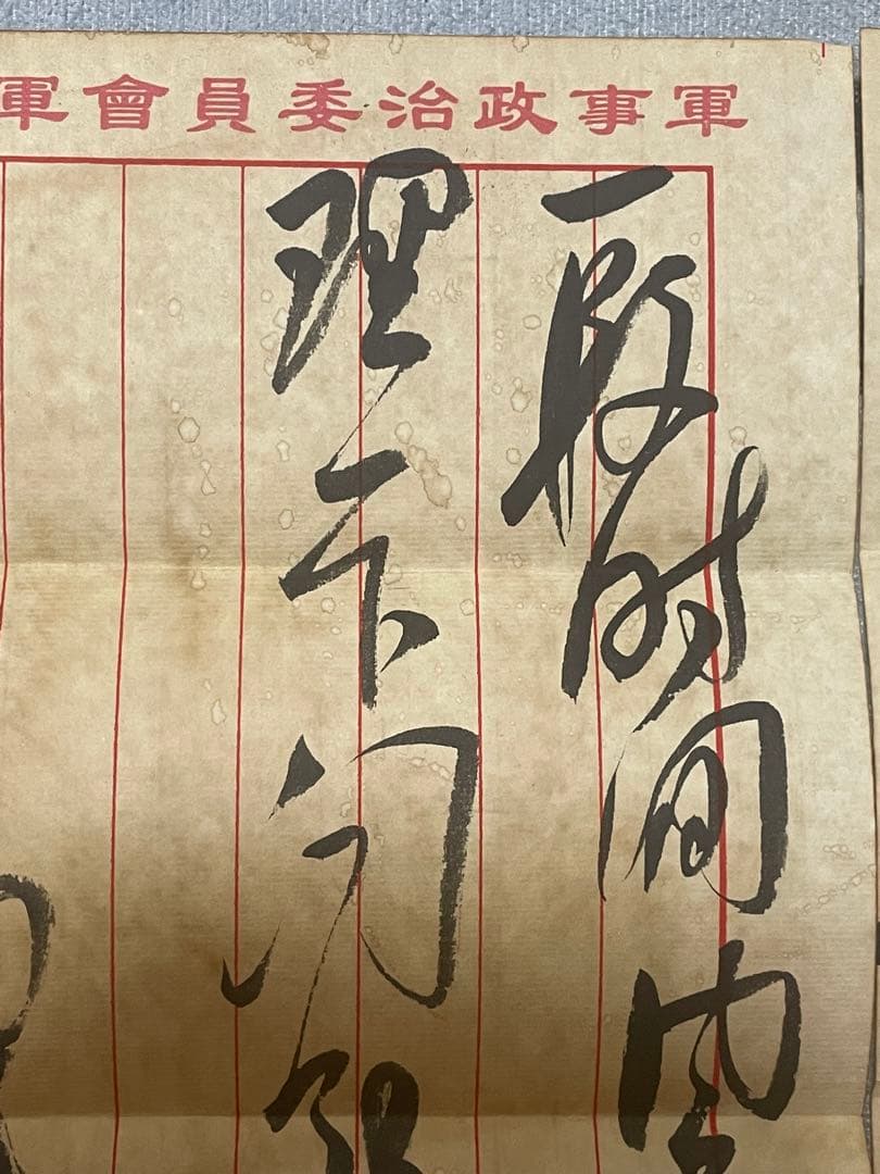 中国解放戦争年代珍蔵信書　中国国家主席毛沢東氏手書き信書　珍蔵歴史文献　軍事信書