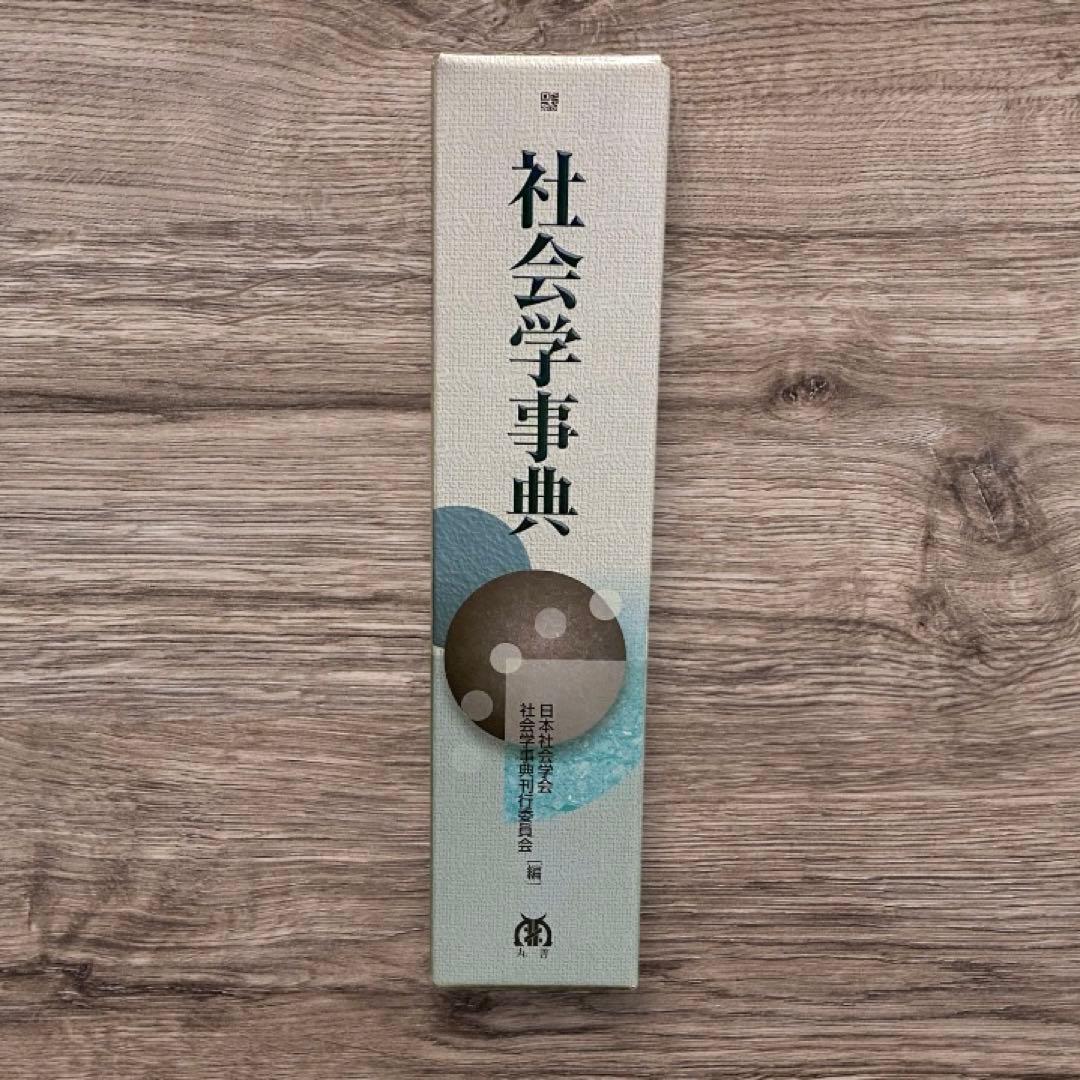 社会学事典 産業構造や労働市場構造 社会階層構造 学歴不平等構造 家族や地域社会