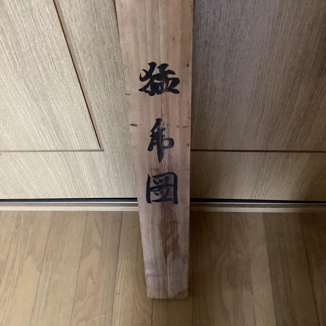 竹内栖鳳　　淡彩水墨画【　孟　虎　図　】　絹本掛軸　　肉筆画　　模写　1 即決品