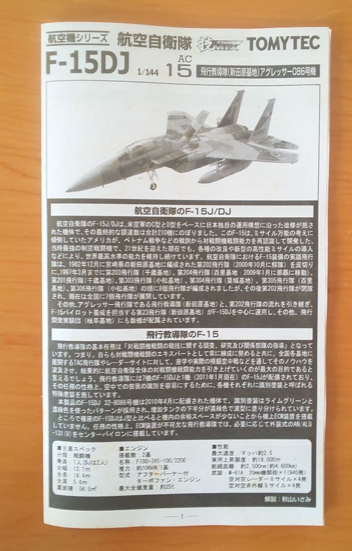 技MIX 航空自衛隊 F-15DJ アグレッサー （新田原基地） AC15