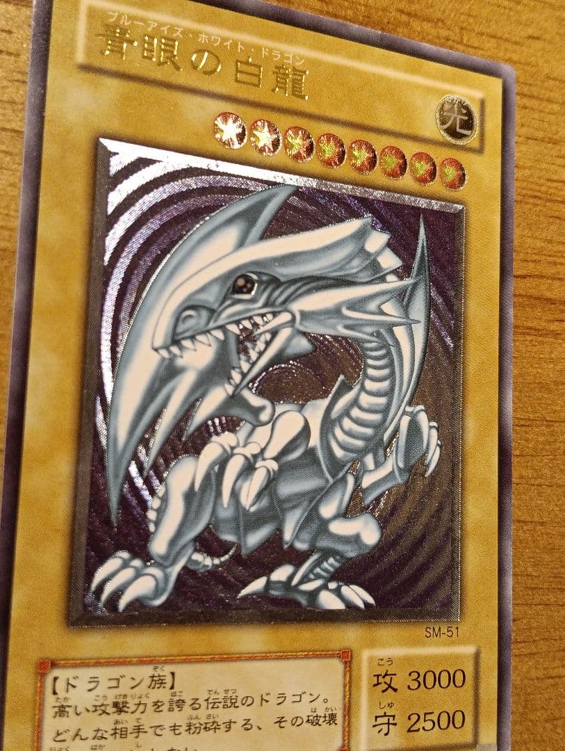 【特価】遊戯王　青眼の白龍　レリーフ　ブルーアイズホワイトドラゴン　SM-51