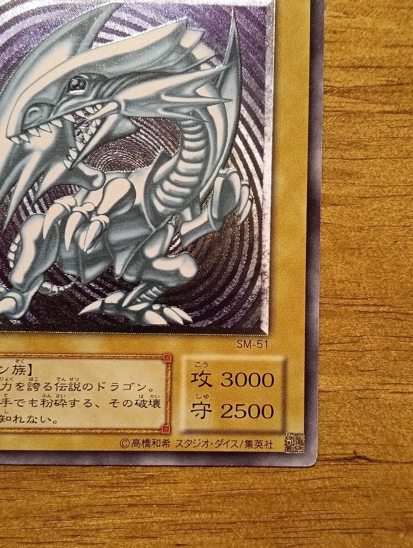 【特価】遊戯王　青眼の白龍　レリーフ　ブルーアイズホワイトドラゴン　SM-51