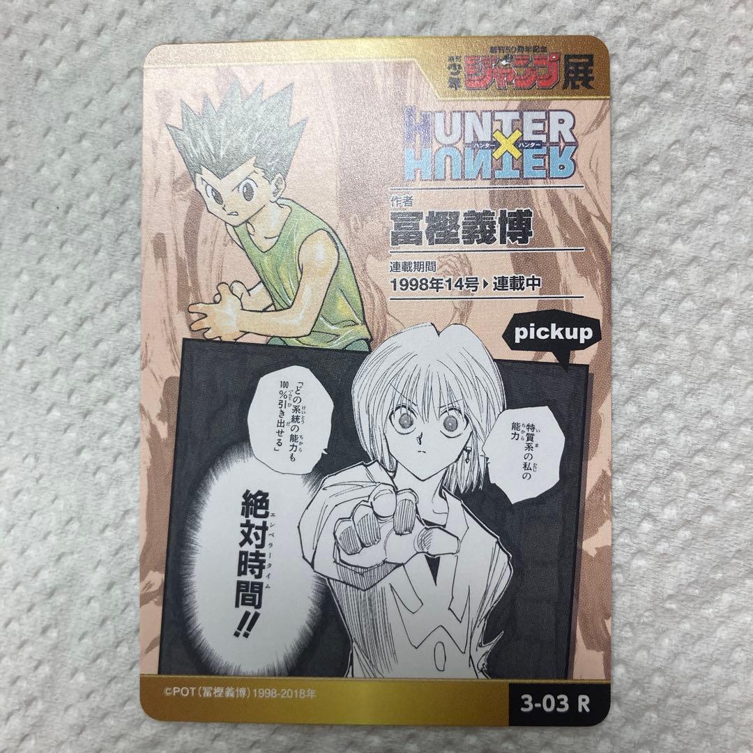 ジャンプ展 オールスターカード HUNTER×HUNTER ゴン キルア クロロ