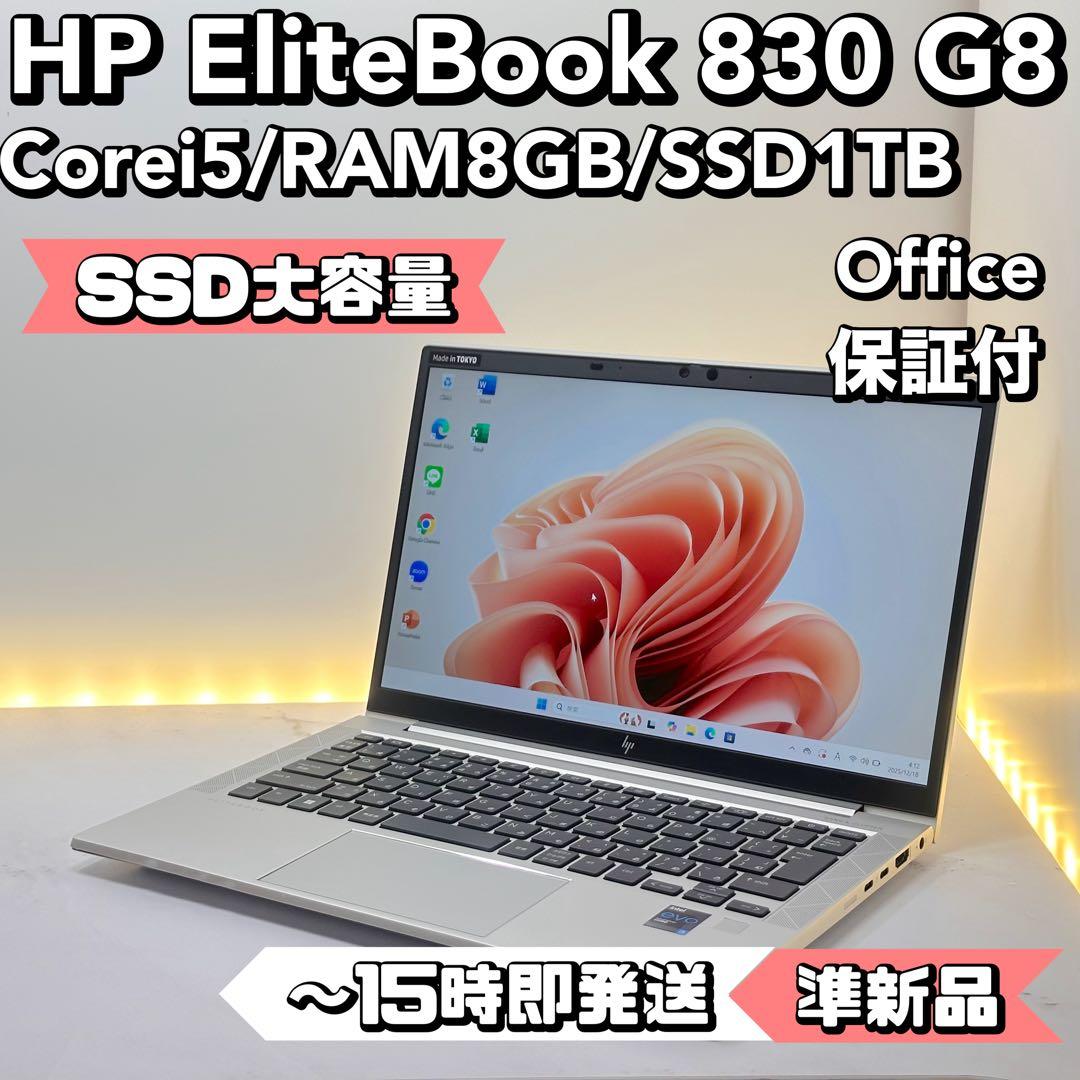 【準新品】HP EliteBook 830 G8 Core i5/8GB/1TB