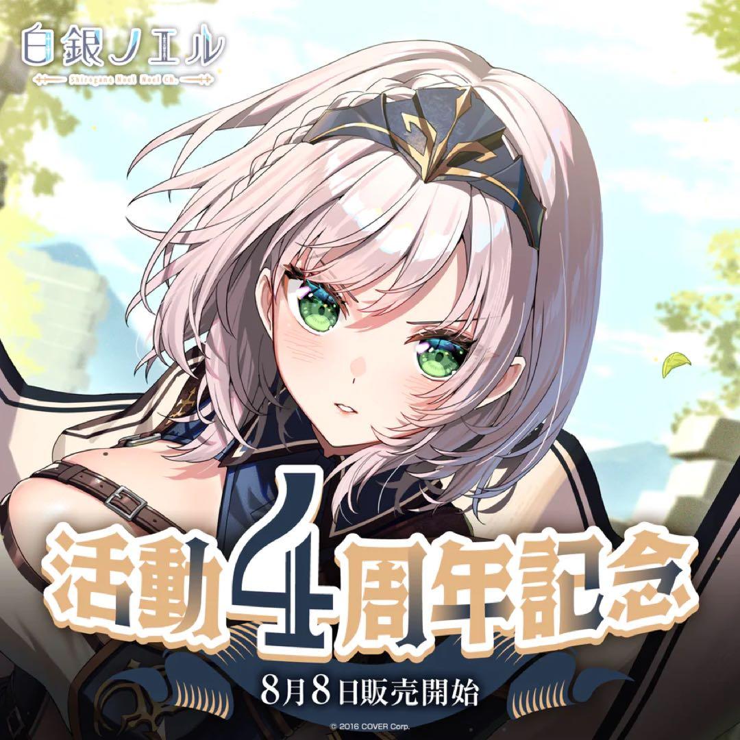 キ*ェ様 ホロライブ　白銀ノエル　活動4周年記念　数量限定　送料込み