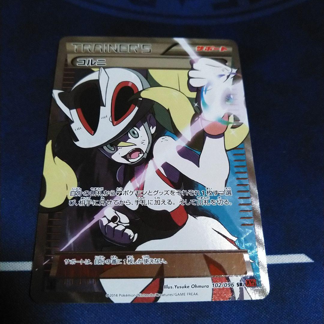 【ポケカ】コルニ SR 102/096 XY3