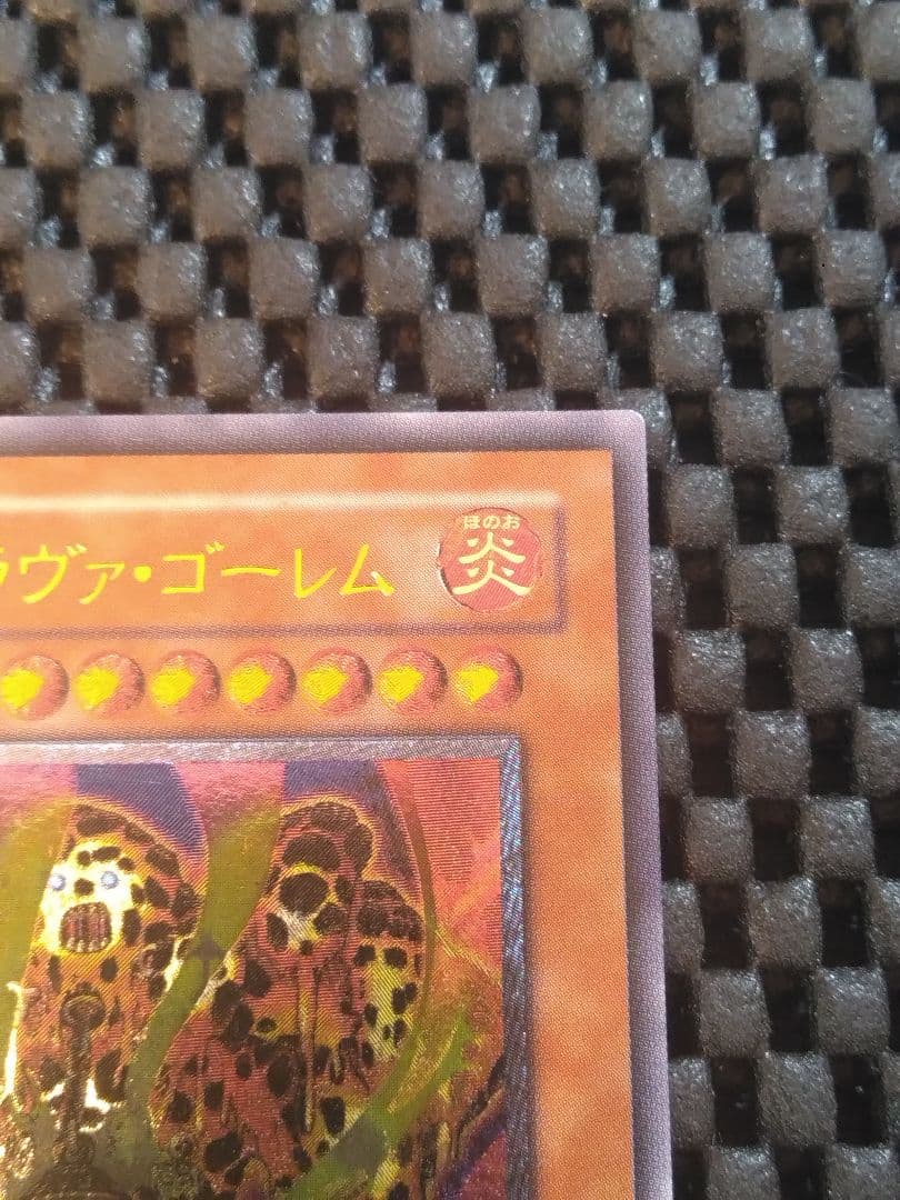 D*D様 遊戯王三期　レリーフ　アルティメットレア　溶岩魔神ラヴァ・ゴーレム30