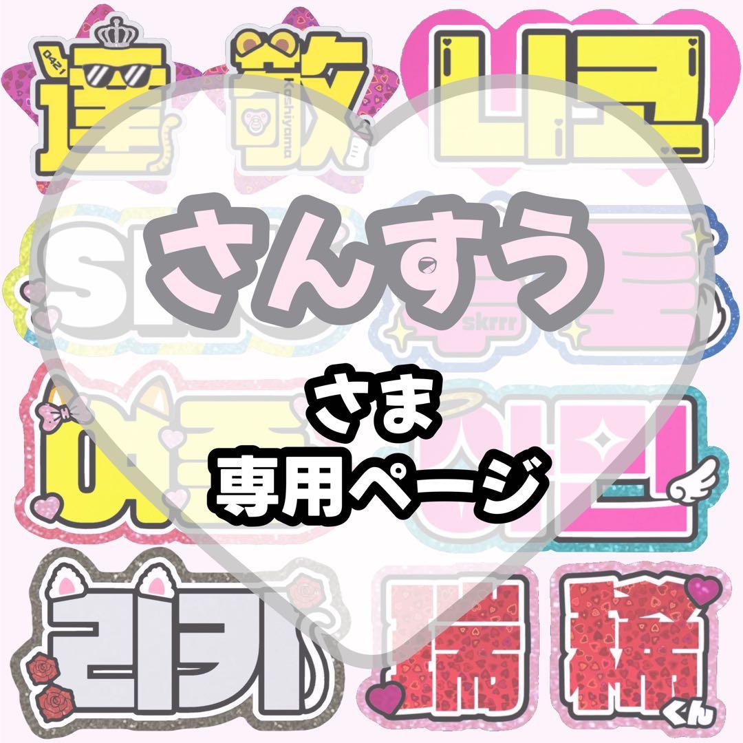 さんすう【12/25発】うちわ文字 連結 文字パネル 団扇屋さん オーダー