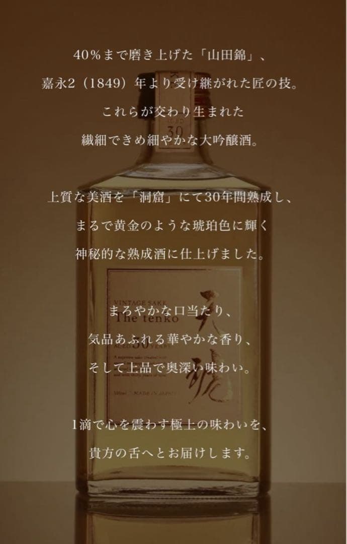 天琥-tenko- 30年 日本酒 数量限定 山崎 響 白州