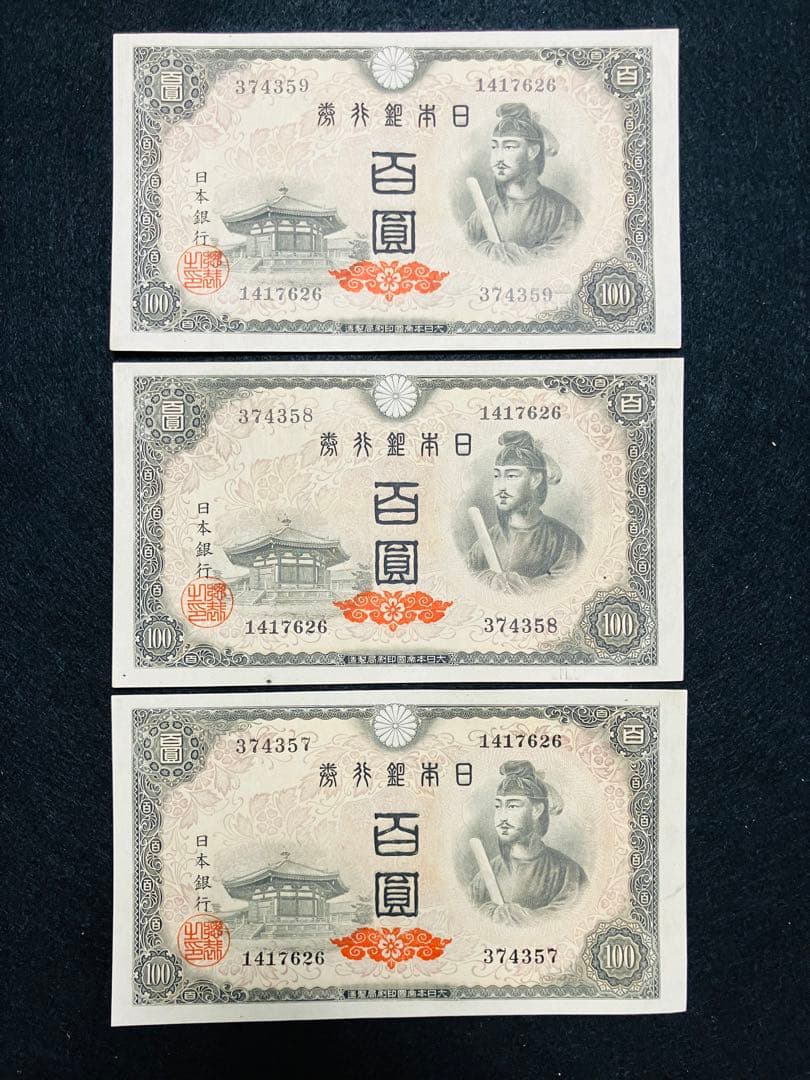旧紙幣　古札　26 小田原工場　聖徳太子百円札　鑑定済　未使用　3枚連番　F93