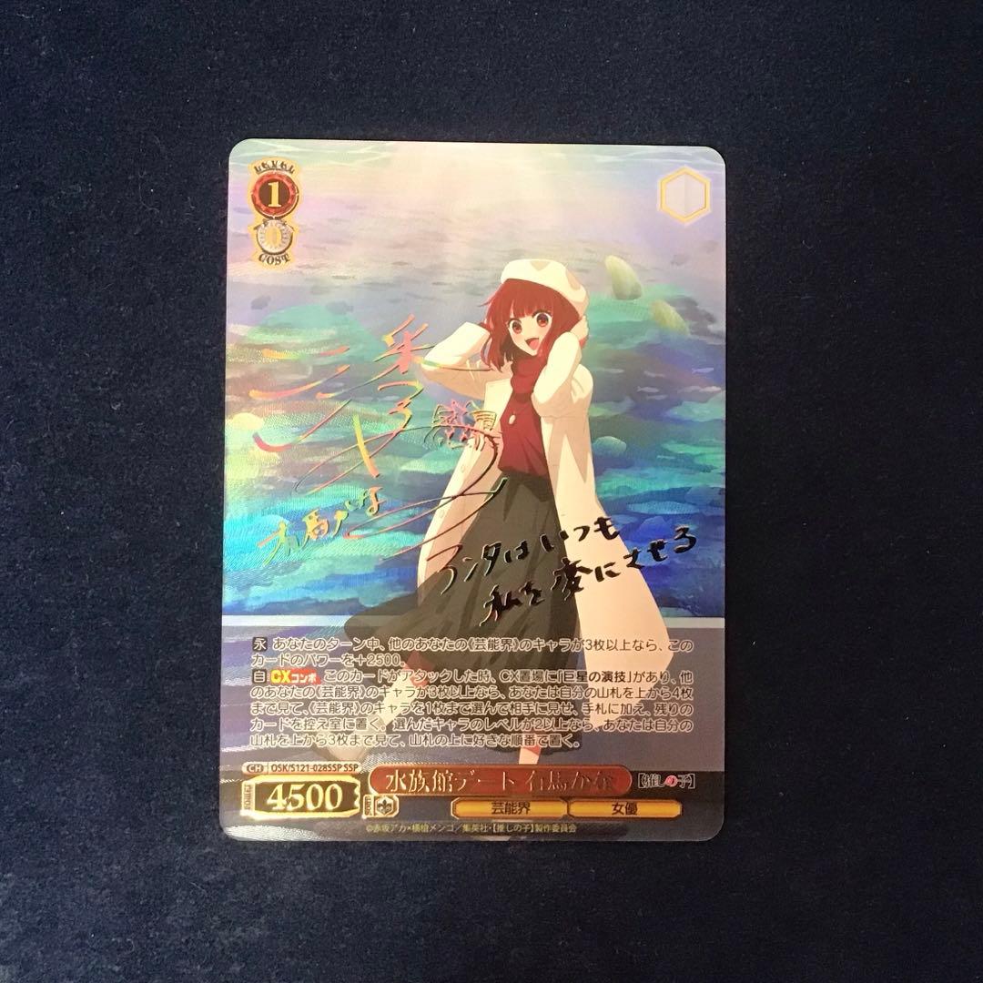 折れ対策あり　ヴァイスシュヴァルツ　水族館デート　有馬かな　SSP サイン