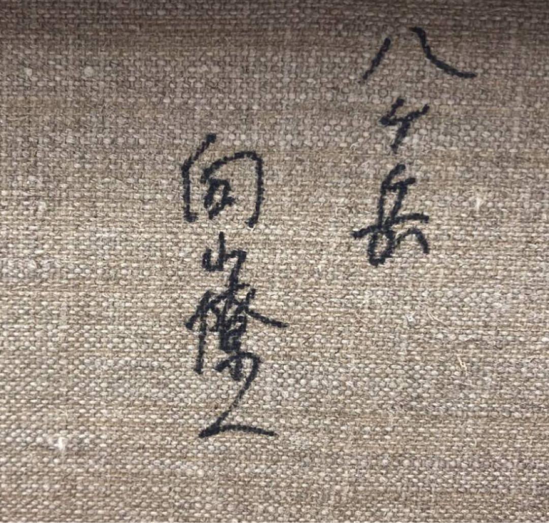 希少 向山僚一 絵画 八ヶ岳 サイン入り 油彩 絵画 風景 インテリア 壁掛け