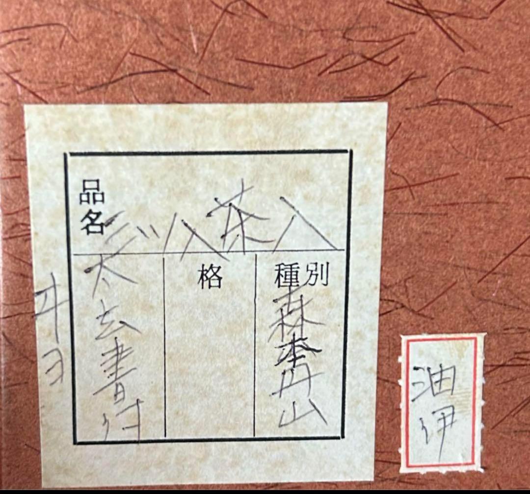 丹波茶入　森本丹山