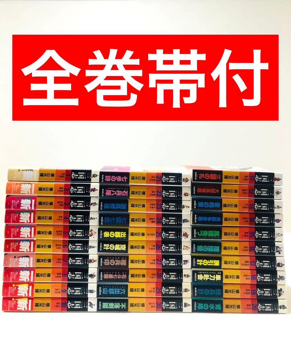 【美品　全巻帯付　三国志全巻セット】三国志　横山光輝　文庫版 1～30巻
