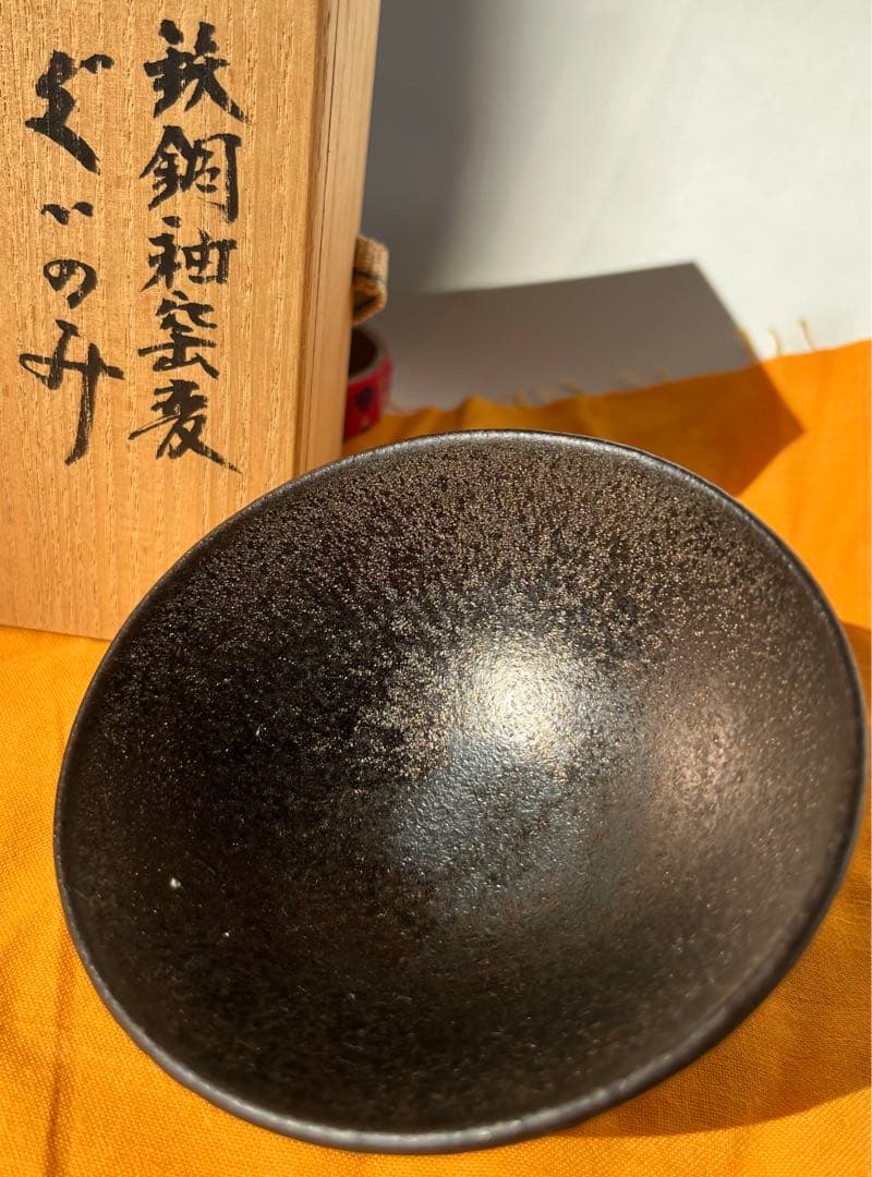 ♦️貴重品♦️ 【木村　盛和　鉄銅釉窯変　　　　　　　ぐい呑み】