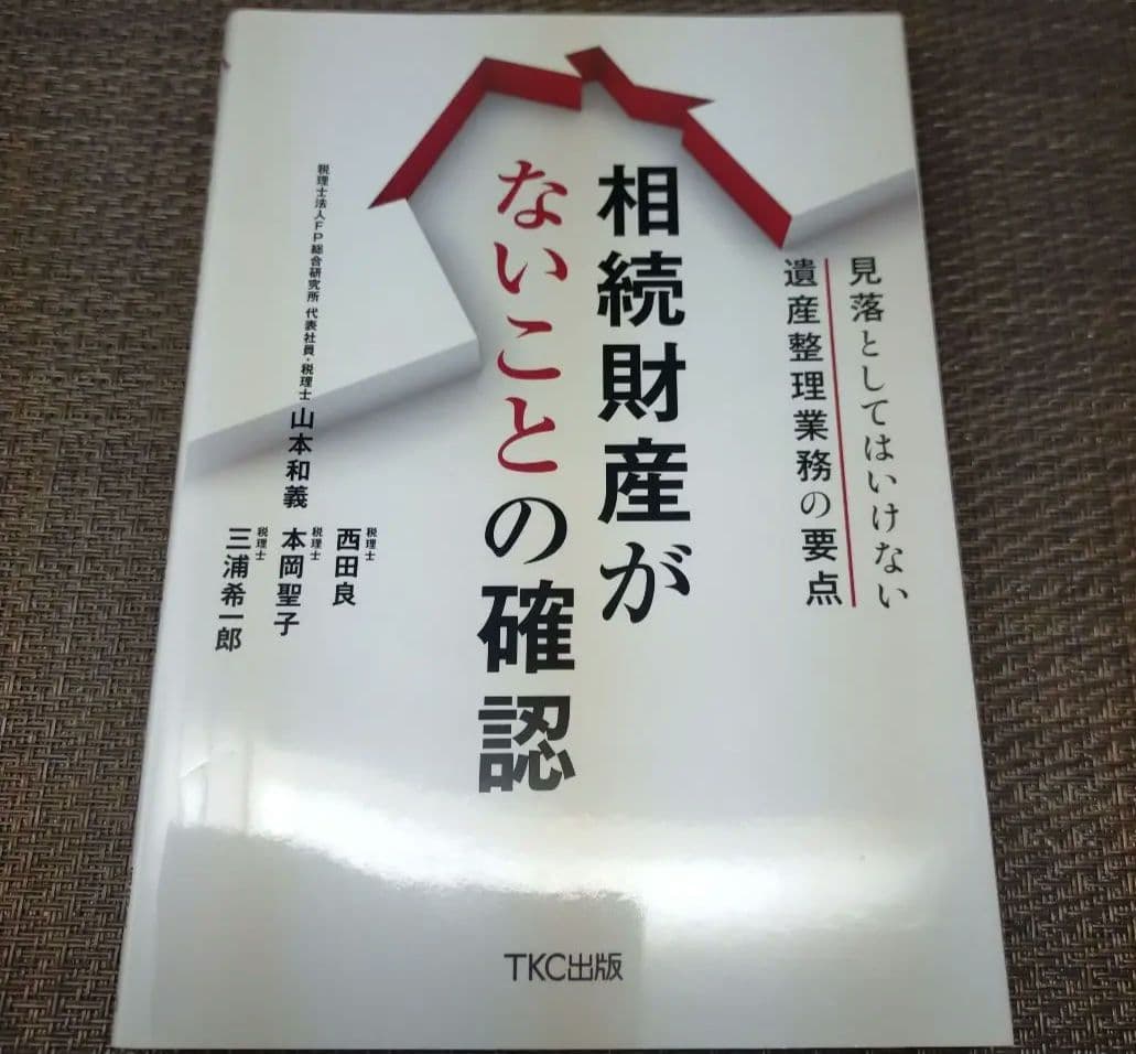 □相続財産がないことの確認