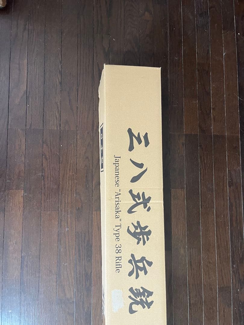 田中製作所東京工廠　三八式歩兵銃　未使用