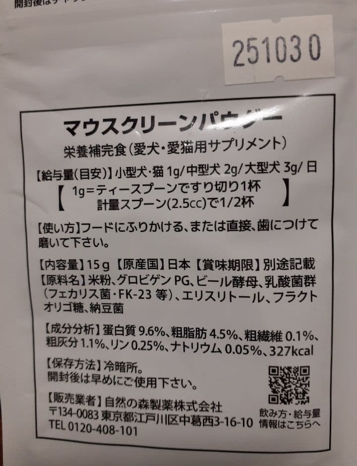 マウスクリーンパウダー 20袋　自然の森漢方堂 自然の森製薬みらいのドックフード
