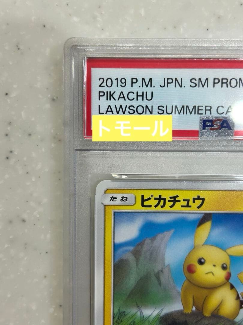 ポケモンカードゲーム ピカチュウ PSA9 ローソンサマー 377/ SM-P