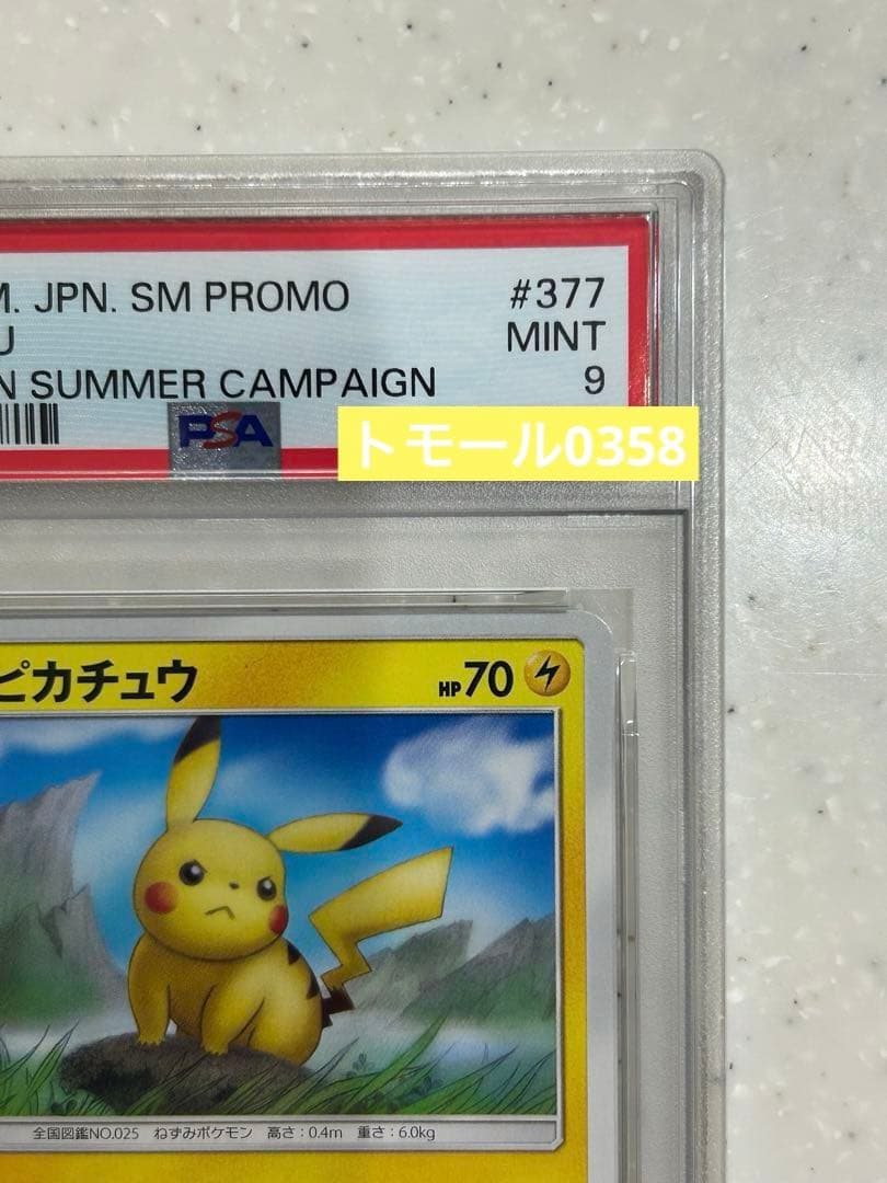 ポケモンカードゲーム ピカチュウ PSA9 ローソンサマー 377/ SM-P