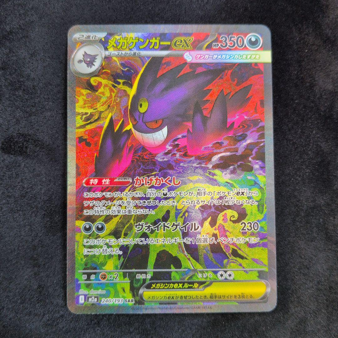 ポケモンカード　MEGAドリームex　メガゲンガーex 240/193 SAR