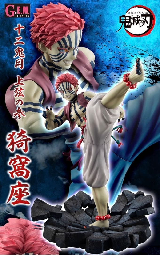 【新品未開封】G.E.M.シリーズ 鬼滅の刃 上弦の参 猗窩座 完成品フィギュア