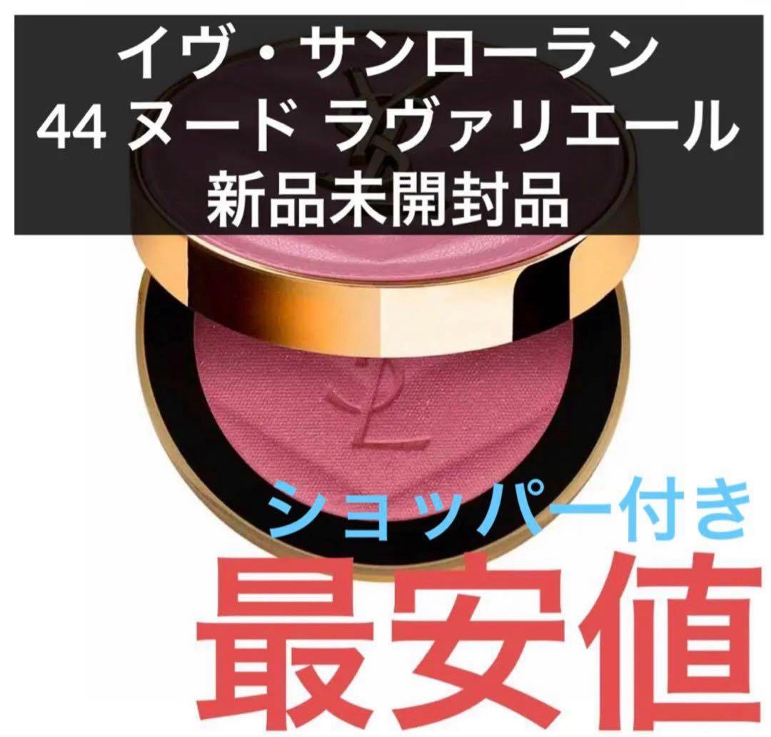イヴ・サンローラン メイクミーブラッシュ パウダー 44 ヌード ラヴァリエール