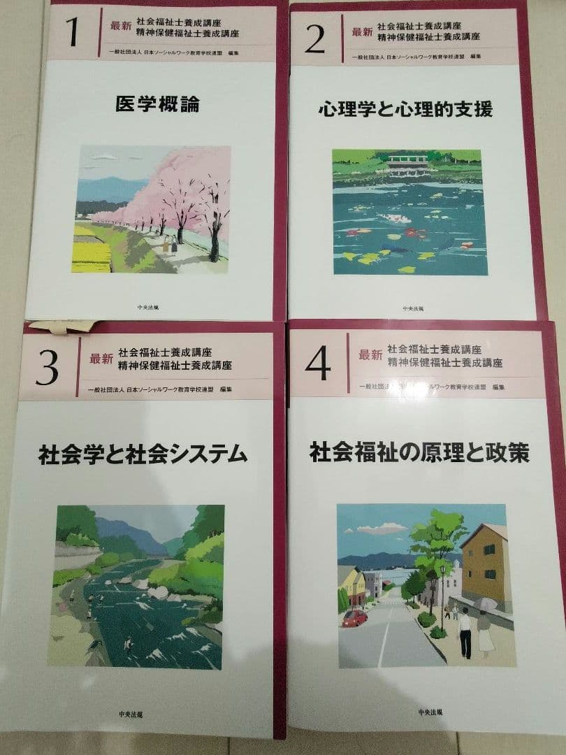 「新カリ対応」　最新　社会福祉士養成講座　教科書　20冊＋おまけ1冊