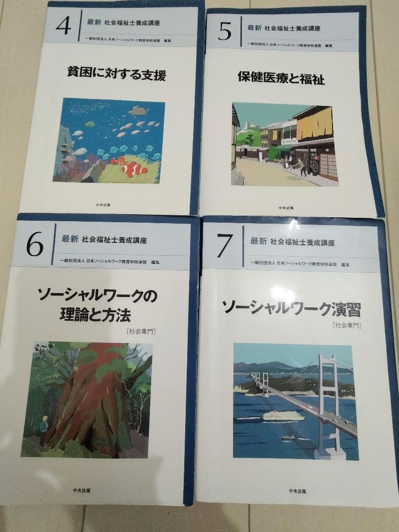 「新カリ対応」　最新　社会福祉士養成講座　教科書　20冊＋おまけ1冊