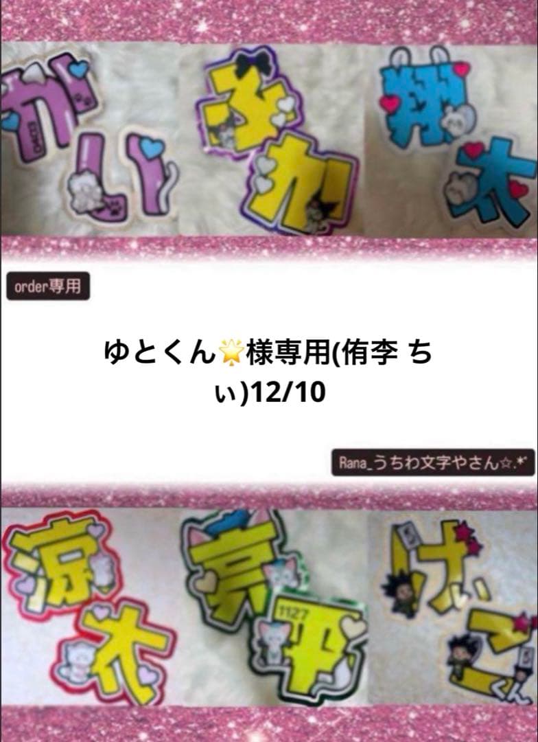 ゆとくん(侑李 ちぃ)12/10