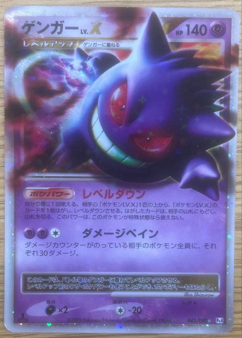 ゲンガーLV.X 043/090