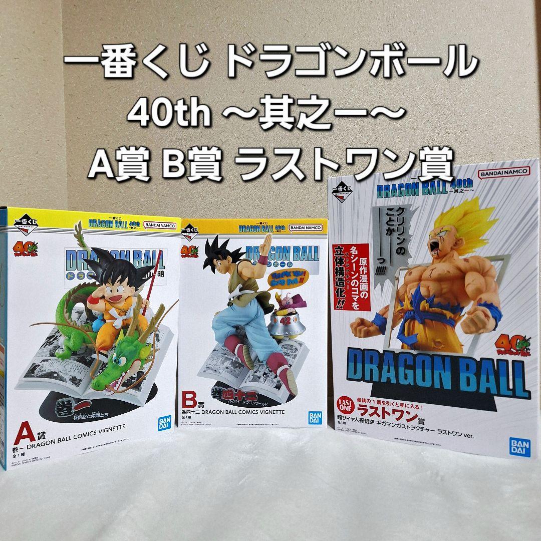一番くじ ドラゴンボール 40th 〜其之ー〜 A賞 B賞 ラストワン賞