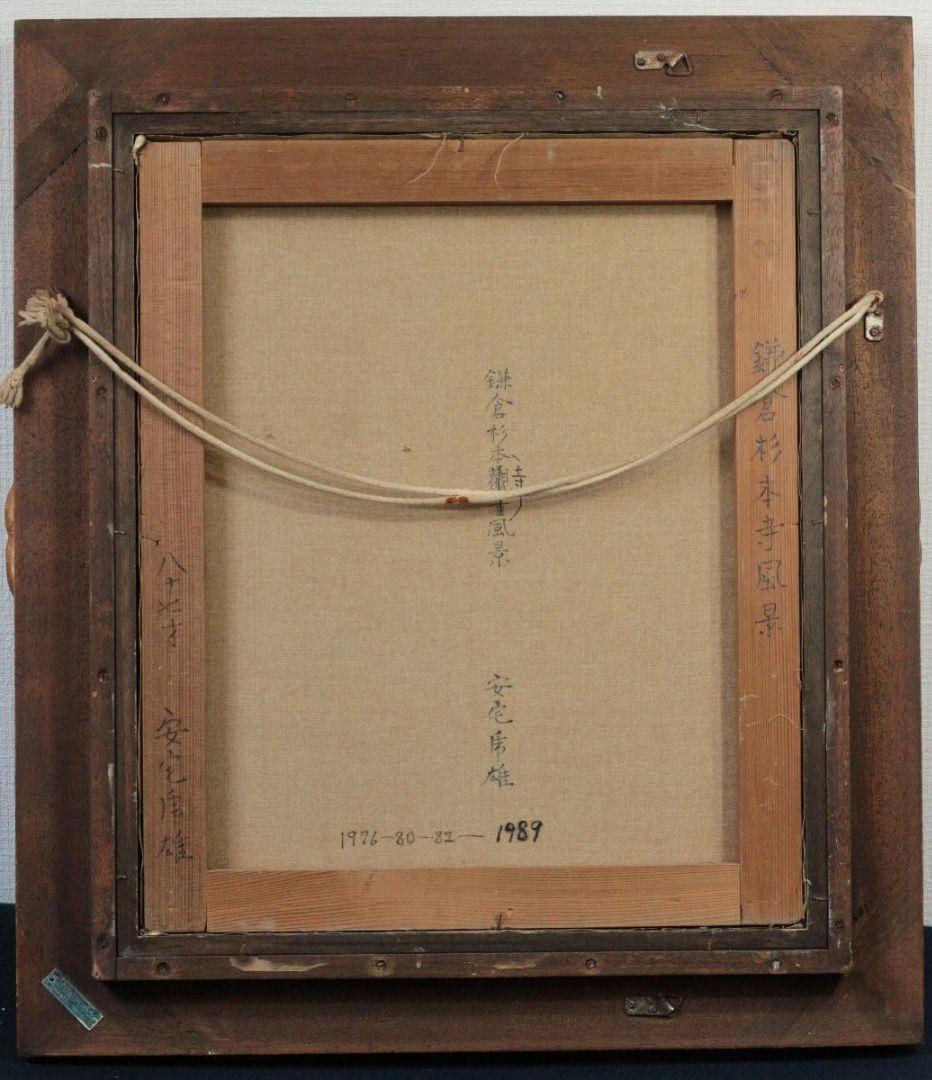 鎌倉杉本寺風景 Ｆ８(１９８９年)／安宅乕雄 (油彩)