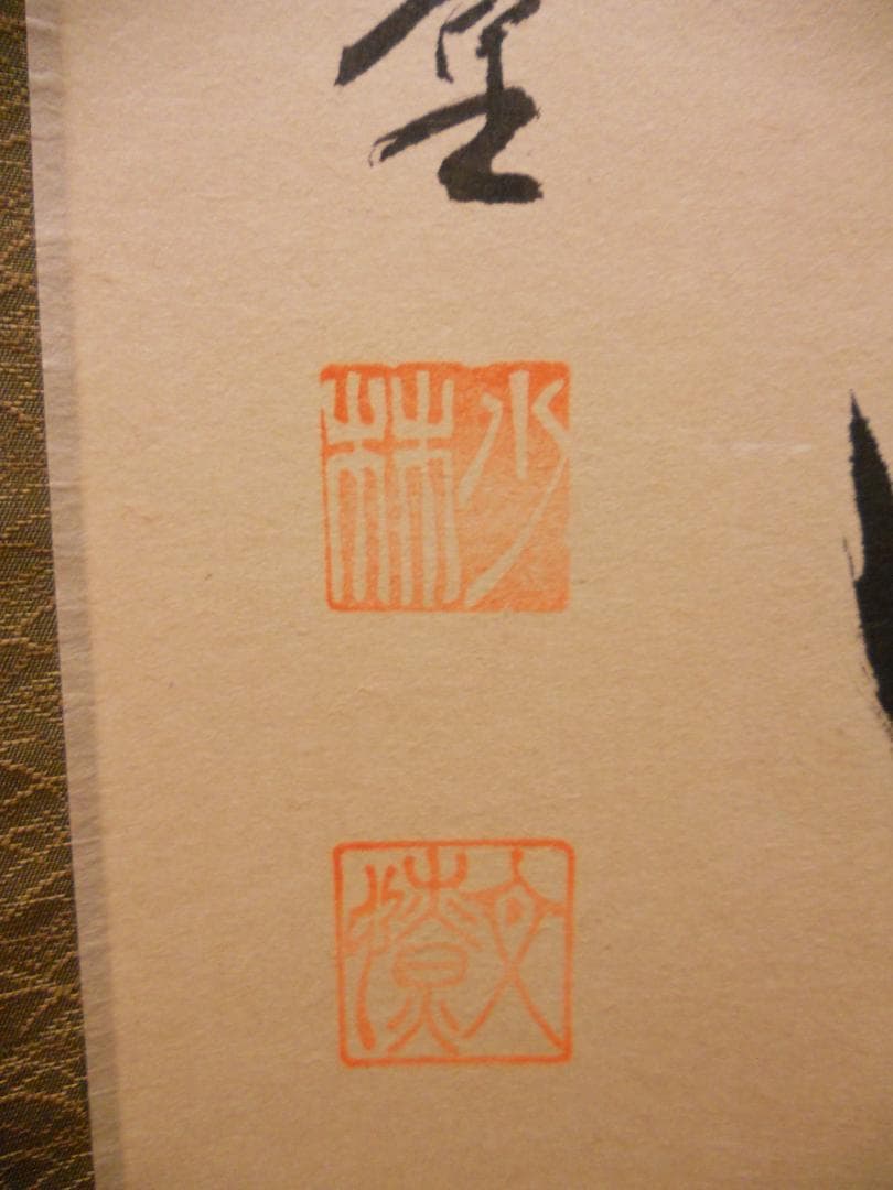 掛け軸 少林寺 横井明堂 筆「 松寿千年翠 」 紙本 茶掛 掛軸 美品