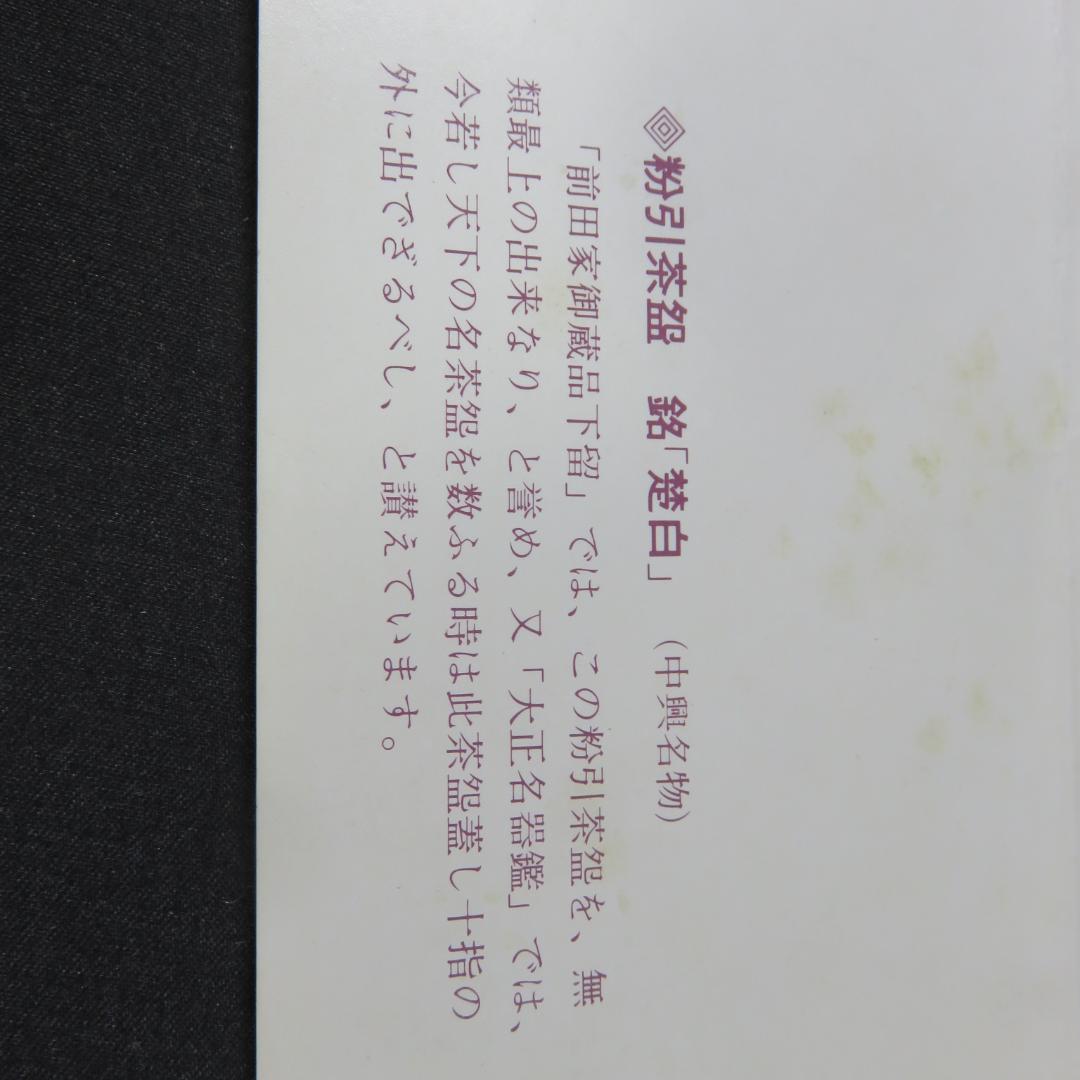 茶碗 黄泉作 粉引茶碗 楚白 木箱 共箱 茶道具 抹茶碗 在銘