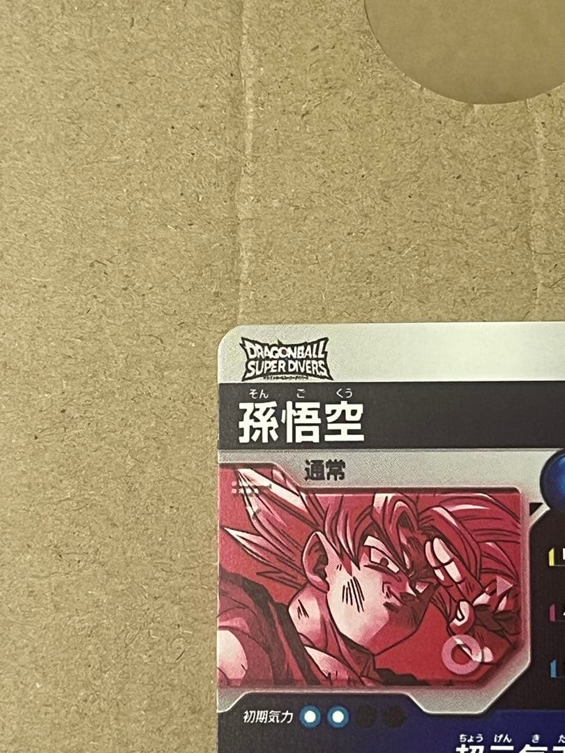 ドラゴンボール スーパー ダイバーズ 孫悟空 SDV7-003 パラレル
