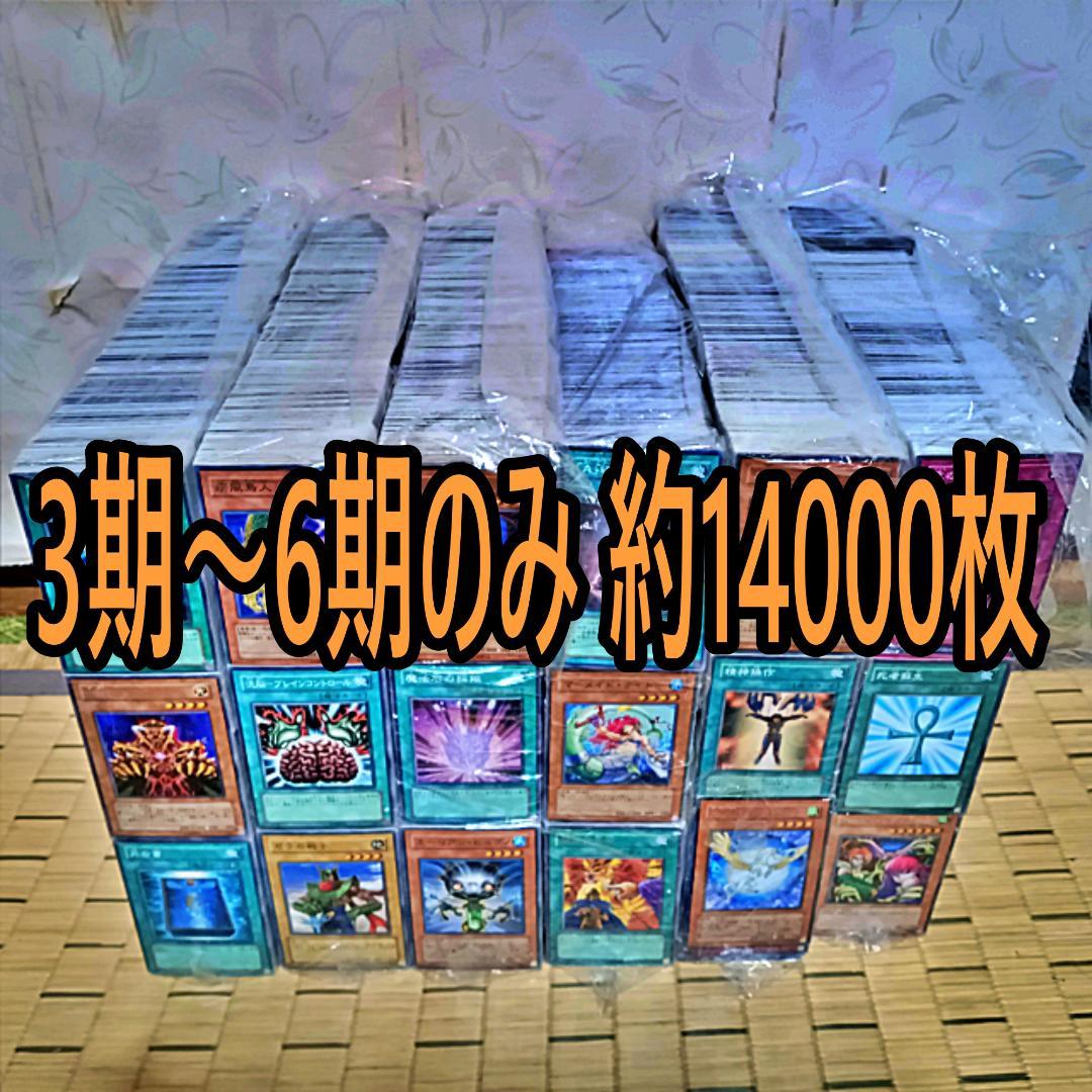 遊戯王 日本語 3期～6期のみ　約14000枚 まとめ売り 10000枚a