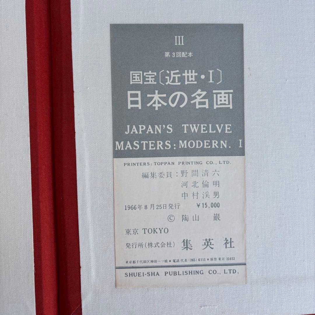 Dy67　集英社　日本の名画　Ⅲ　国宝〈近世・Ⅰ〉　日本画　レア　昭和レトロ